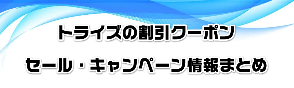 �g���C�Y�̊����N�[�|���E�Z�[���E�L�����y�[�����܂Ƃ�